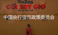 中國央行貨幣政策委員會：堅決防范匯率大起大落風險