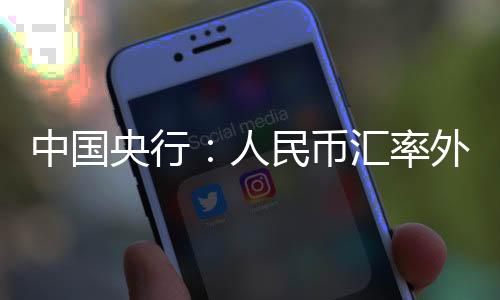 中國央行：人民幣匯率外部壓力有望緩解，中美利差倒掛不是新問題