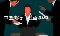 中國央行：截至2024年5月末，境外機(jī)構(gòu)在中國債券市場的托管余額4.27萬億元