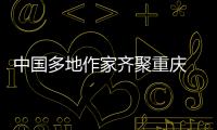 中國多地作家齊聚重慶 探討新質生產力賦能文化傳承