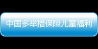 中國多舉措保障兒童福利領(lǐng)域就學(xué)兒童安全復(fù)學(xué)