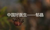 中國好醫(yī)生——郁晶
