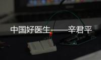 中國好醫(yī)生——辛君平