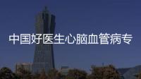 中國好醫生心腦血管病專家“巧式療法”——王巧玲