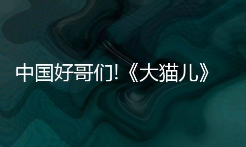 中國好哥們!《大貓兒》白恩陳思誠共患難【娛樂新聞】風尚中國網