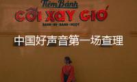 中國好聲音第一場查理