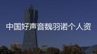 中國好聲音魏羽諾個人資料簡介（花房姑娘原唱是誰）