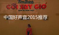 中國(guó)好聲音2015推薦會(huì)新飛健康音樂行完美收官【好聲音】風(fēng)尚中國(guó)網(wǎng)