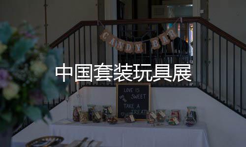中國套裝玩具展