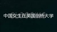 中國(guó)女生在英國(guó)劍橋大學(xué)表演劍舞，英姿颯爽驚艷四座