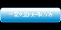 中國女皇的護膚方法
