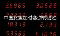 中國女籃加時賽逆轉(zhuǎn)險勝韓國女籃，小組第一晉級亞洲杯四強(qiáng)