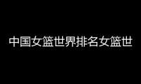中國女籃世界排名女籃世界排名