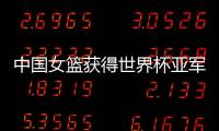 中國女籃獲得世界杯亞軍 追平球隊歷史最佳戰(zhàn)績