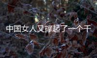 中國女人又撐起了一個千億市場
