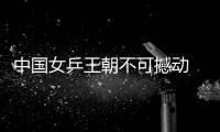 中國(guó)女乒王朝不可撼動(dòng) BBC：施之皓是最幸福的人