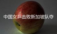 中國女乒擊敗新加坡隊奪冠 施之皓：沒復仇感覺