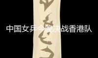 中國女乒今晚決戰香港隊 主帥施之皓盼球員重視