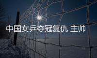 中國女乒奪冠復仇 主帥施之皓：新張怡寧站出來