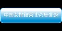中國女排結束北侖集訓返回北京 將于7月19日出征東京奧運會！