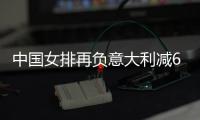 中國女排再負意大利減6分 世界排名第5結(jié)束本賽季！