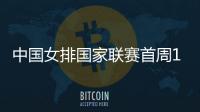中國女排國家聯賽首周14人名單 高意蔡雅倩落選！