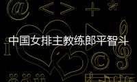中國女排主教練郎平智斗吉馬良斯 里約奧運會經典戰役浮現在眼前