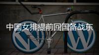 中國(guó)女排提前回國(guó)備戰(zhàn)東京奧運(yùn)會(huì)！郎平將如何完成最后的拼圖……