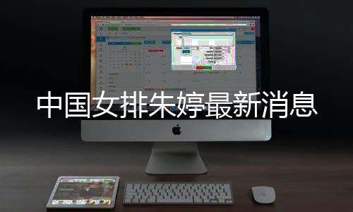 中國(guó)女排朱婷最新消息
