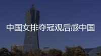 中國女排奪冠觀后感中國女排奪冠