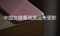 中國女排備戰奧運未受影響！球員正在封閉集訓，四月份迎2020首秀