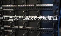 中國女排迎戰多米尼加首發 主攻線李盈瑩聯手金燁！
