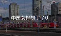 中國(guó)女排飄了？0