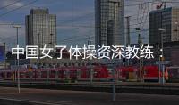 中國女子體操資深教練：學青會發掘人才 彌補短板