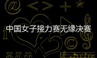 中國女子接力賽無緣決賽 楊瀾海清等質疑