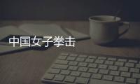 中國女子拳擊 奧運會突破背后的“河南力量”