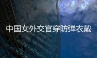 中國女外交官穿防彈衣戴頭盔 蘇丹撤僑現場大量細節曝光！