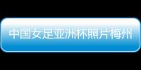 中國女足亞洲杯照片梅州富力足球學校足球資料