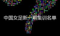 中國女足新一期集訓名單公布！梅州客家廖美欣入選