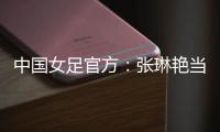 中國(guó)女足官方：張琳艷當(dāng)選女足亞洲杯決賽未來(lái)之星