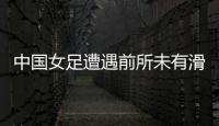 中國女足遭遇前所未有滑鐵盧賈秀全指導(dǎo)下課指導(dǎo)壓力吧！