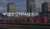 中國女足FIFA排名升一位列第14 美國領跑奧運抽簽分檔揭曉