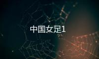 中國女足1