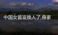 中國女首富換人了,身家643億!丨財訊60s