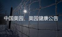 中國(guó)奧園、奧園健康公告調(diào)查結(jié)果：銀行貸款結(jié)余30億少報(bào)為3億