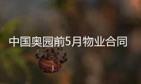 中國奧園前5月物業合同銷售額約119.1億元