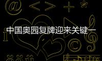中國奧園復(fù)牌迎來關(guān)鍵一役,月底將審議發(fā)布三份年報(bào)及半年報(bào)