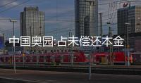 中國奧園:占未償還本金金額75.89%的債權人已正式簽署或同意重組支持協(xié)議