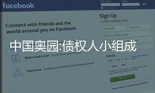 中國奧園:債權人小組成員已正式簽訂重組支持協議