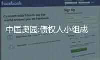 中國奧園:債權人小組成員已正式簽訂重組支持協議